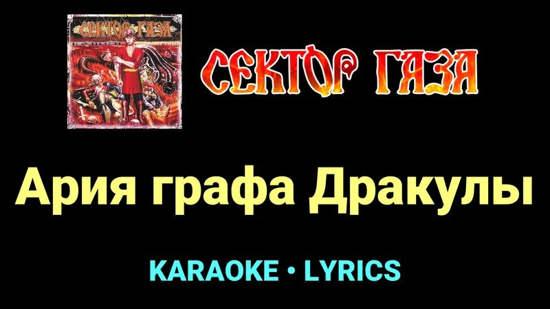 Ария графа Дракулы ★♫★ Сектор Газа
