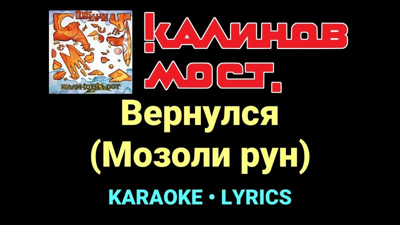 Вернулся (Мозоли рун) ★♫★ Калинов Мост
