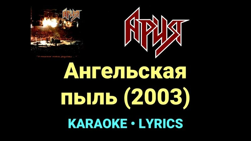 Ангельская пыль (2003) ★♫★ Ария