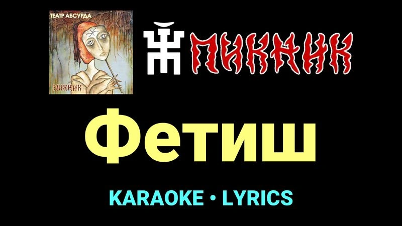 Фетиш ★♫★ Пикник