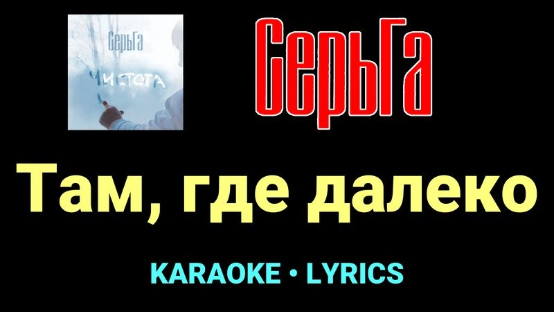 Там, где далеко ★♫★ СерьГа