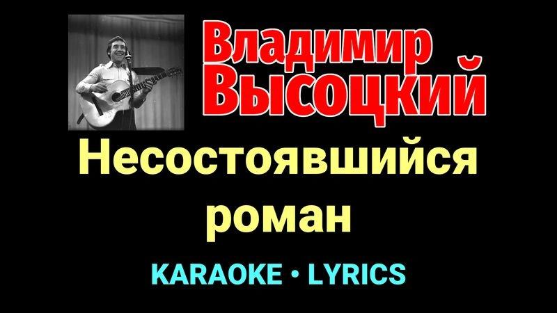Несостоявшийся роман ★♫★ Владимир Высоцкий
