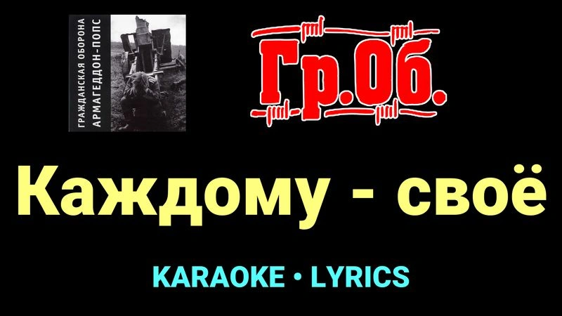 Каждому - своё ★♫★ Гражданская Оборона