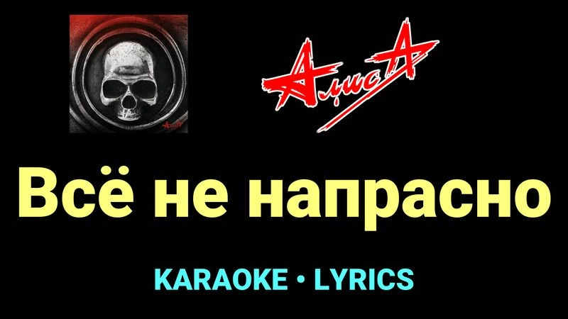 Всё не напрасно ★♫★ АлисА