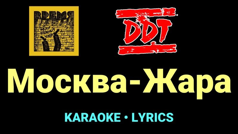 Москва-Жара ★♫★ ДДТ
