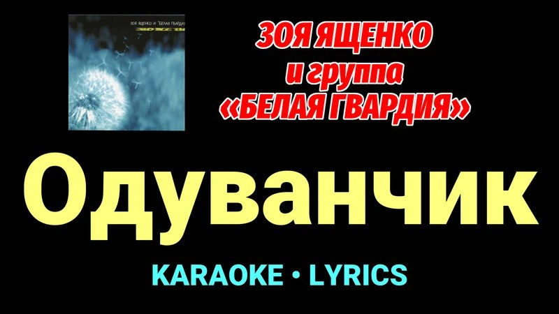 Одуванчик ★♫★ Белая Гвардия
