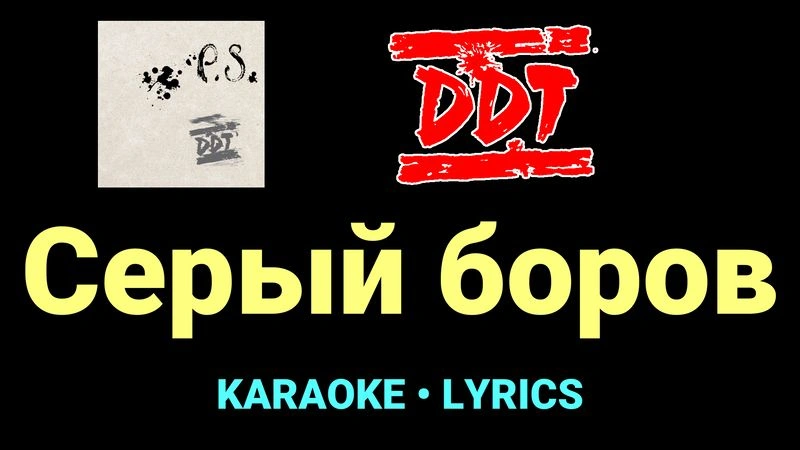 Серый боров ★♫★ ДДТ