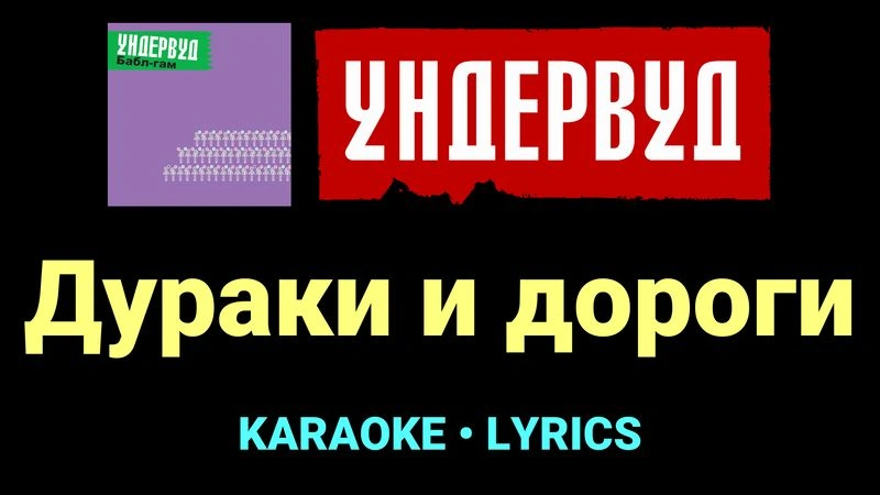 Дураки и дороги ★♫★ Ундервуд