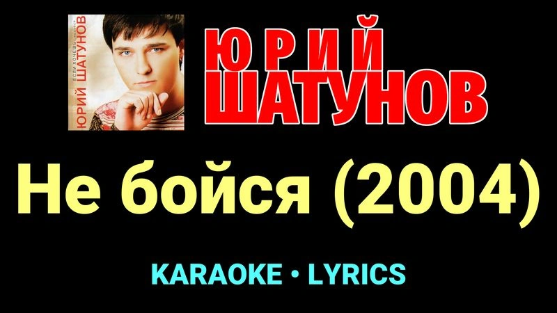 Не бойся (2004) ★♫★ Юрий Шатунов