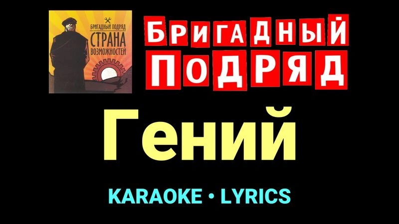 Гений ★♫★ Бригадный подряд
