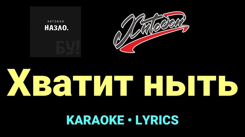 Хватит ныть ★♫★ Хитобои