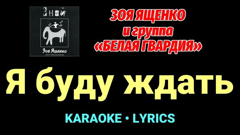 Я буду ждать ★♫★ Белая Гвардия