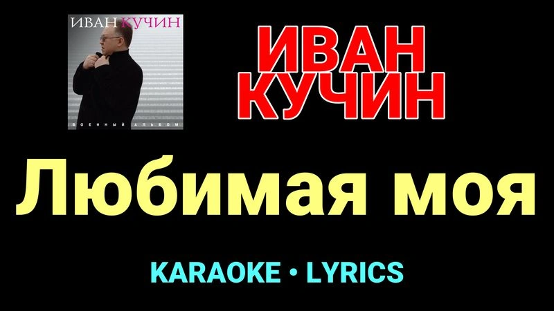 Любимая моя ★♫★ Иван Кучин