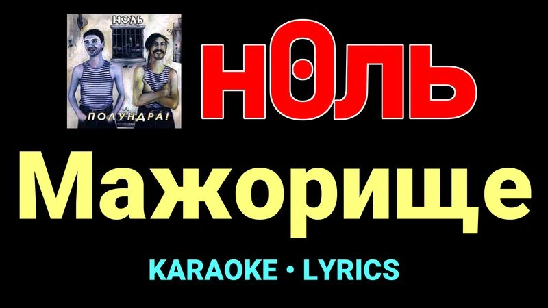 Мажорище ★♫★ Ноль