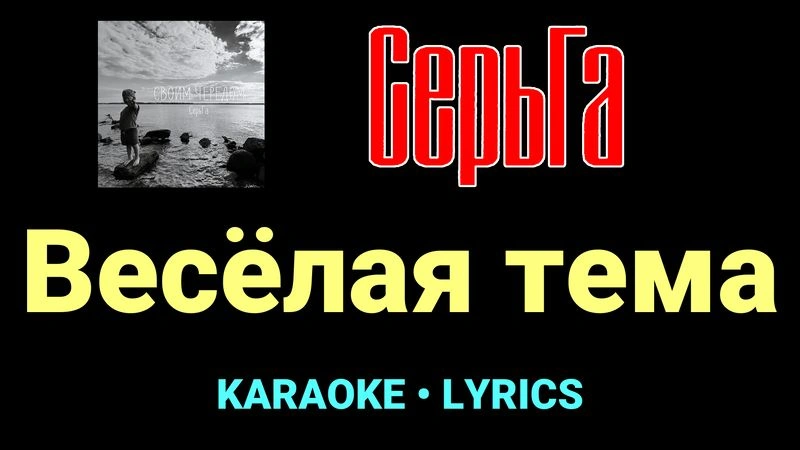 Весёлая тема ★♫★ СерьГа
