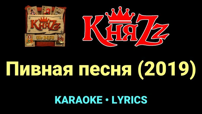 Пивная песня (2019) ★♫★ КняZz
