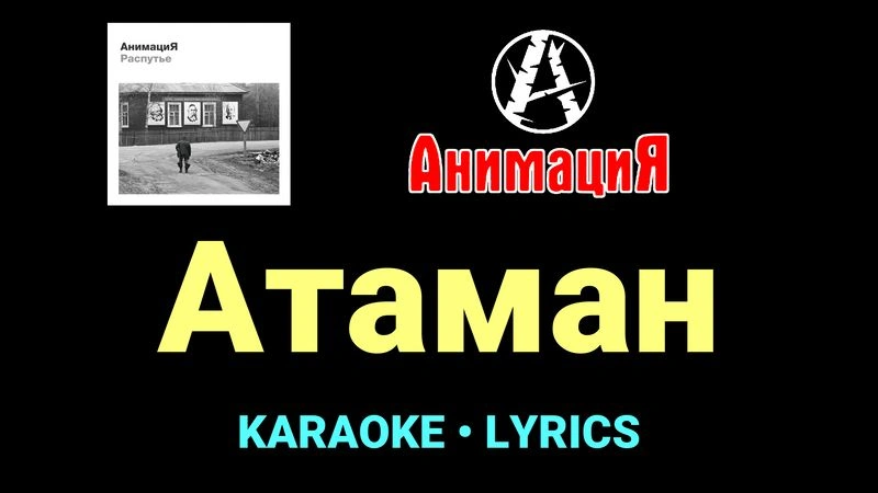 Атаман ★♫★ АнимациЯ