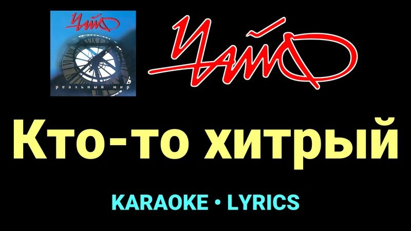 Кто-то хитрый ★♫★ Чайф