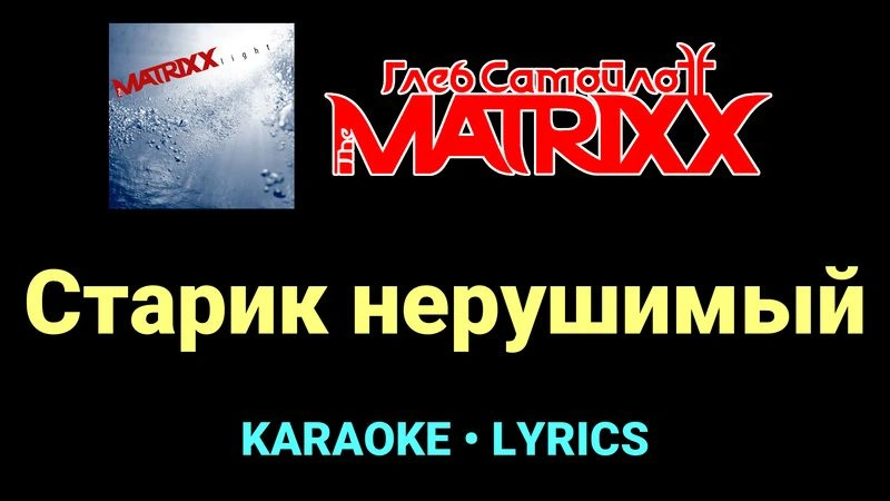 Старик нерушимый ★♫★ Глеб Самойлоff & The MatriXX