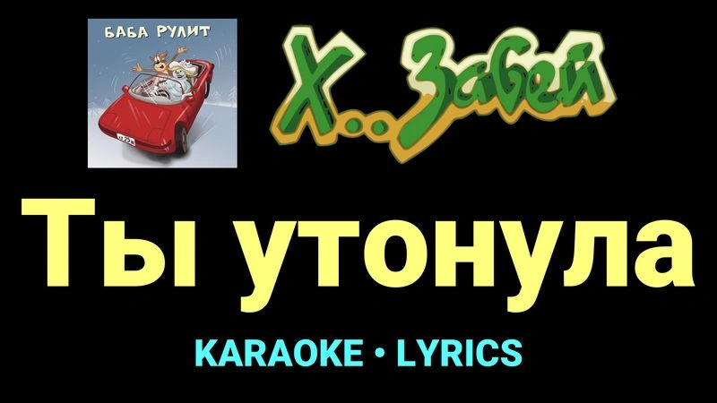 Ты утонула ★♫★ Х.. забей