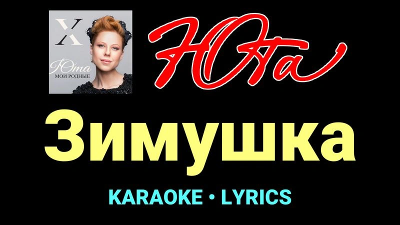 Зимушка ★♫★ Юта