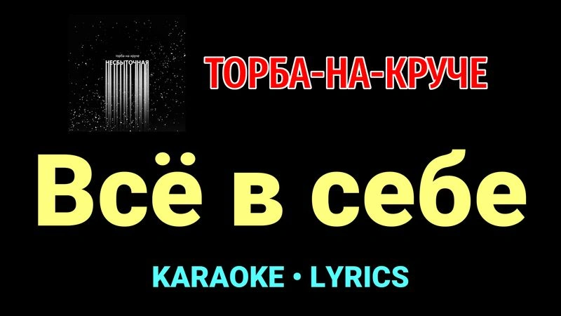 Всё в себе ★♫★ Торба-на-Круче