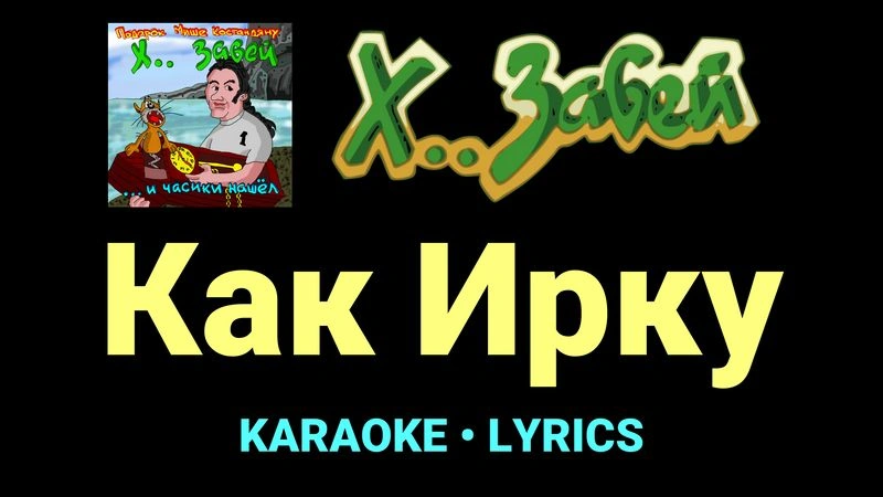 Как Ирку ★♫★ Х.. забей