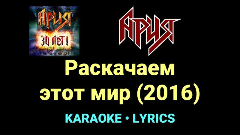 Раскачаем этот мир (2016) ★♫★ Ария