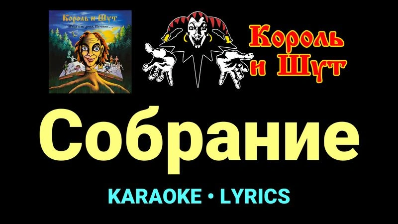 Собрание ★♫★ Король и Шут