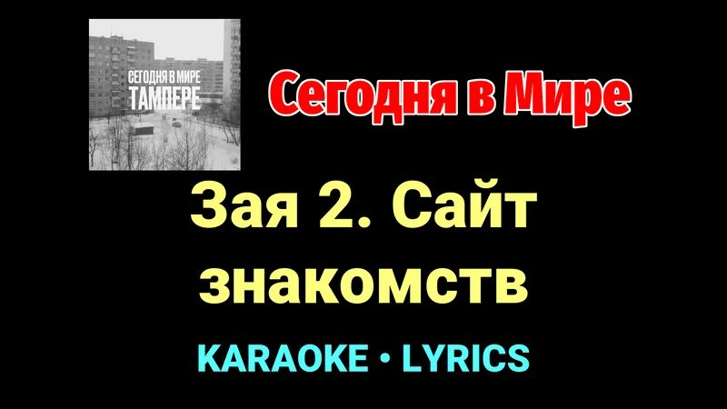Зая 2. Сайт знакомств ★♫★ Сегодня в Мире