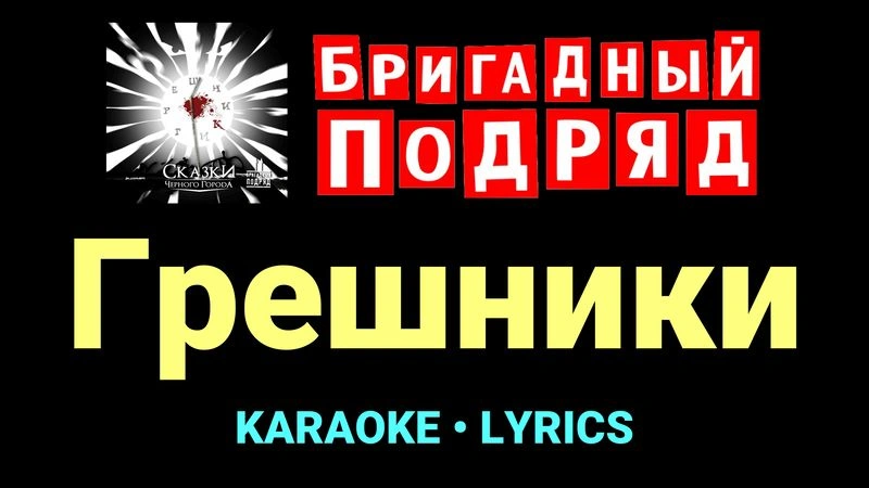 Грешники ★♫★ Бригадный подряд