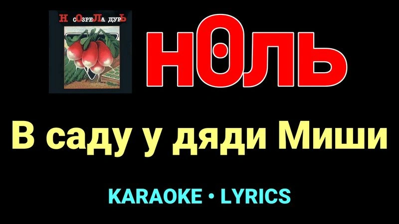 В саду у дяди Миши ★♫★ Ноль