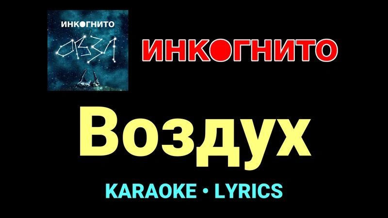 Воздух ★♫★ Инкогнито
