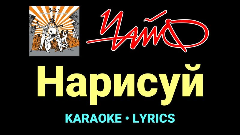 Нарисуй ★♫★ Чайф