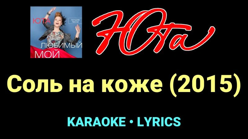 Соль на коже (2015) ★♫★ Юта