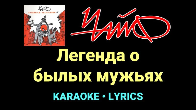 Легенда о былых мужьях ★♫★ Чайф