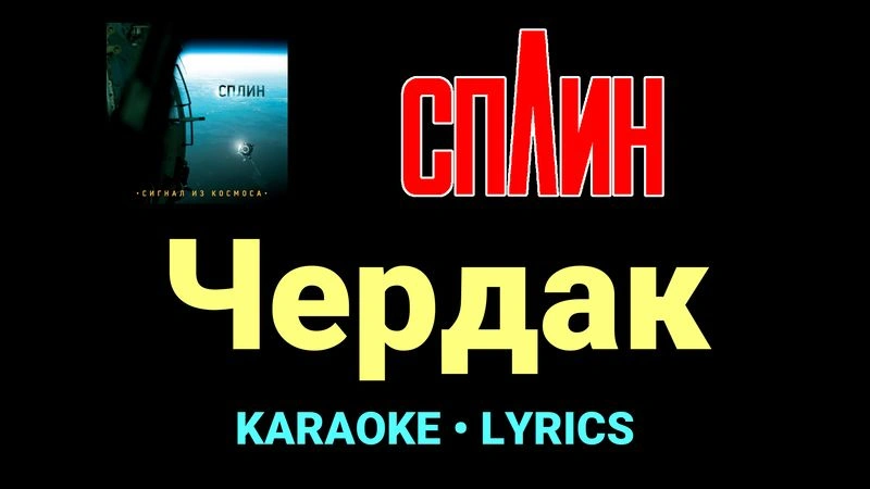 Чердак ★♫★ Сплин