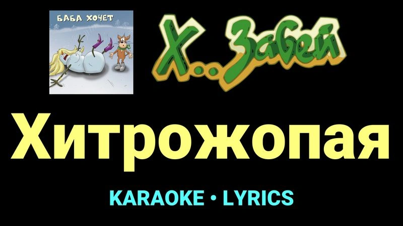 Хитрожопая ★♫★ Х.. забей