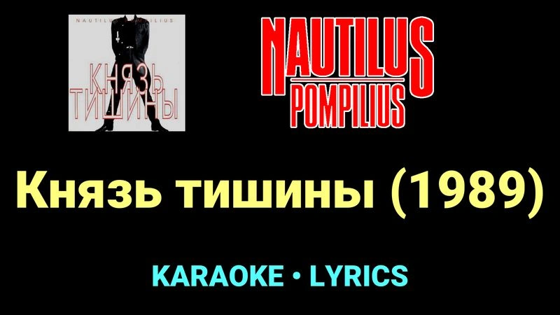 Князь тишины (1989) ★♫★ Nautilus Pompilius