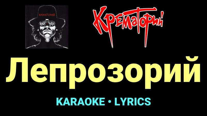 Лепрозорий ★♫★ Крематорий