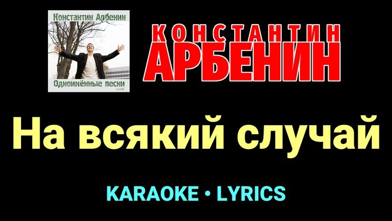 На всякий случай ★♫★ Константин Арбенин
