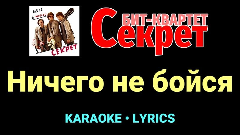 Ничего не бойся ★♫★ Секрет