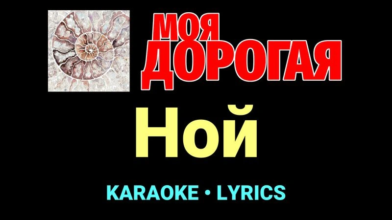 Ной ★♫★ Моя дорогая