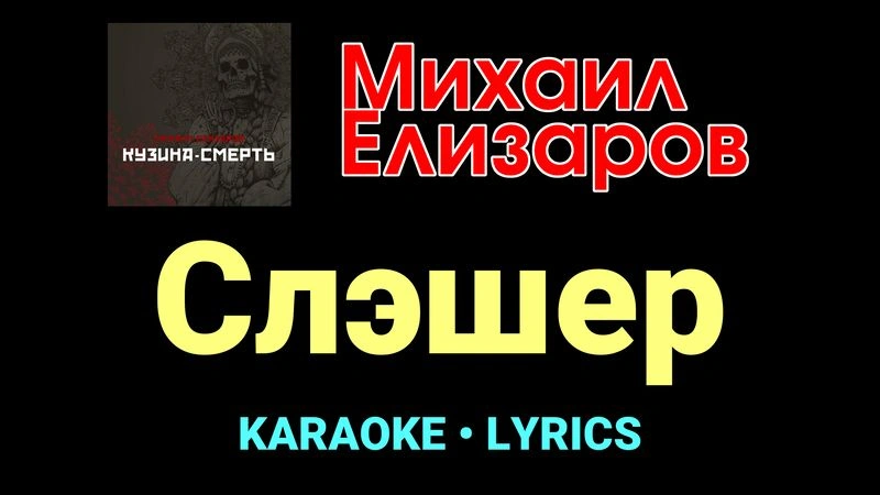Слэшер ★♫★ Михаил Елизаров