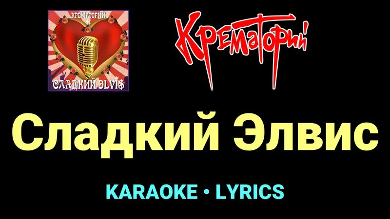 Сладкий Элвис ★♫★ Крематорий