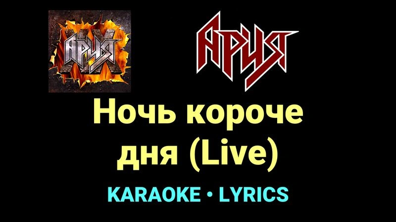 Ночь короче дня (Live) ★♫★ Ария