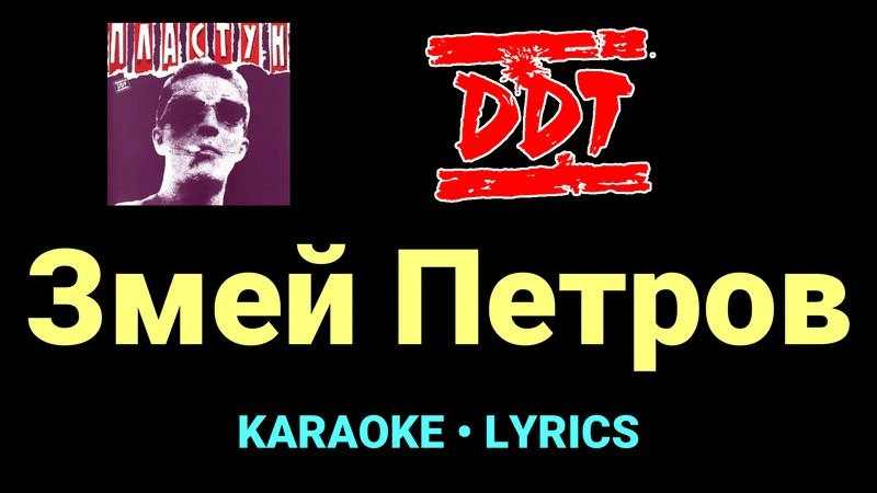 Змей Петров ★♫★ ДДТ
