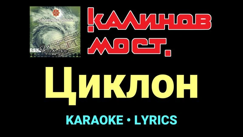 Циклон ★♫★ Калинов Мост