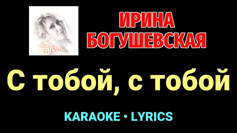 С тобой, с тобой ★♫★ Ирина Богушевская