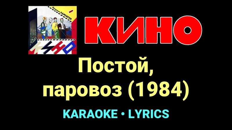 Постой, паровоз (1984) ★♫★ КИНО